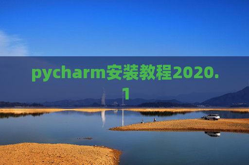 pycharm安装教程2020.1