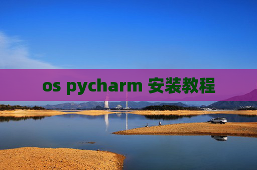 os pycharm 安装教程