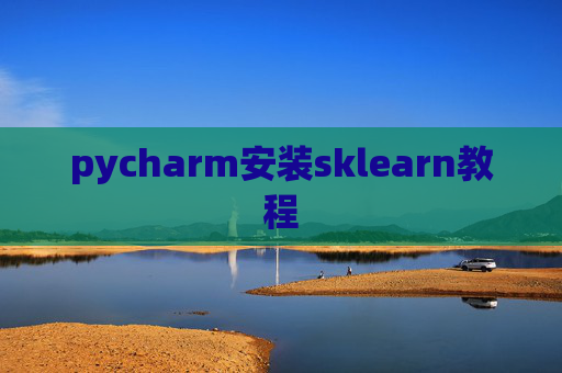 pycharm安装sklearn教程
