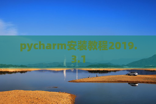 pycharm安装教程2019.3.1